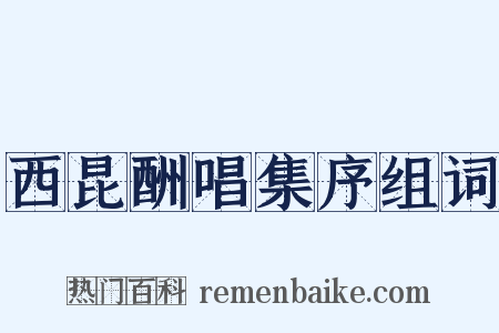 西昆酬唱集序组词是什么意思的图片